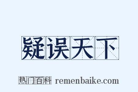 疑误天下是什么意思的图片